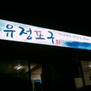 유정야식 이미지