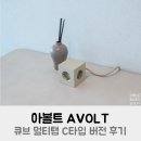 아볼트 큐브 멀티탭 C타입 USB 버전 후기 + M포인트몰