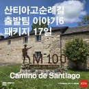 숨길+ 쉼길+ 순례길 | 산티아고순례길 순례 8일차 후기｜사리아~포르토마린, 마지막 100km가 시작되는 길