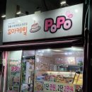 꼬마케잌포포