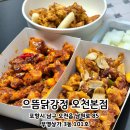 인생닭강정마곡점 | 포항 오천맛집 | 식어도 맛있는 인생닭강정 으뜸닭강정 오천본점 후기
