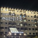 계동치킨 지리산점 | 남원숙소 숙박 조식 후기 켄싱턴리조트 지리산남원-프리미어 마운틴뷰
