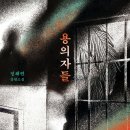 [용의자들]"나는 그 아이를 미워한 것 같다" 도서 후기