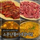 소문난도시락 | 분당 미금역 소갈비살 맛집 ‘소문난똘이네갈비살’ 내돈내산 후기