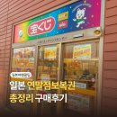 복권판매소 | 일본 연말 점보복권 사는법 색깔차이 추첨일 구매후기
