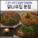 수원나무종합병원 주식회사 | 닭나무집 본점, 인계동 칼칼한 닭매운탕 2차 술집 해장 추천 (닭매운탕, 주먹밥, 라면사리, 닭껍질튀김)