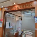 유영훈가정의학과의원 이미지