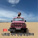 해이목장 | 나트랑 판랑 사막 투어 시간 모닝투어 예약 이용 후기