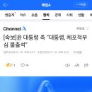 [속보]윤 대통령 측 “대통령, 체포적부심 불출석” 이미지