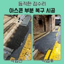 서진주택설비 | 주차장 아스콘 부분 시공 아스팔트 가격 보수 업체