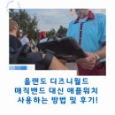월드애플 | 올랜도 디즈니월드 매직밴드 대신 애플워치 사용하는 방법 및 후기!