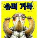 거북슈퍼 이미지