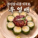 전국 어머니들을 긴장시킬 된장술밥 맛집 +반주 한잔 대구 교동 우영배