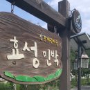 효성민박 이미지