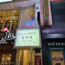 [청주 시내] 맛있는 술집 추천 성안길 &#39;경자네&#39;