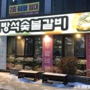 돈방석숯불갈비 이미지