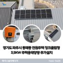 주식회사 태양광솔루션 | 경기도 파주시 동패동 전원주택 징크클립형 주택용태양광 3.5kW 추가설치