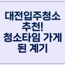 대전입주청소