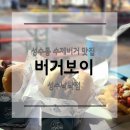 성수동 버거보이, 그라운드시소 성수 근처 수제버거 맛집 내돈내산 후기