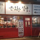 은화수식당이천점 이미지