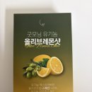 올레샷 추천 늘상 굿모닝유기농올리브레몬샷 후기