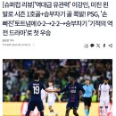 천금산업 | PSG 이강인 맹활약 슈퍼컵 우승 - 토트넘 물리치고 창단 첫 슈퍼컵 우승 PSG의 조커 이강인 중거리슛 골~!