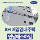 신반포로19길1-4_ | 특별시 마포구 성미산로19길 72 (연남동, 연남에스...SH 신혼·신생아 매입임대주택 신청 전 거주후기 확인