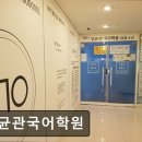 성균관국어학원