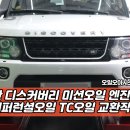 대산자동차정비 | 부산 미션오일 엔진오일 성지, 디스커버리4 디퍼런셜오일 TC오일 교환 작업 후기