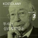 주식책 100권 읽기 제32권 ＜투자는 심리게임이다＞ 이미지