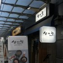 신사랑 | [강남/신사역] 가로수길덮밥 맛집 '신사랑' 방문 후기_덮밥/고등어구이가 맛있는 강남맛집 추천
