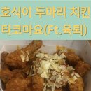 호식이 두마리 치킨 타코마요 (ft.육퇴)