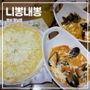 화성 향남 니뽕내뽕 방문기 ㅣ 퓨전 음식 추천
