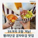 5635 | 경주 황리단길맛집 브뤼셀프라이 벨기에식 감자튀김 쫀득감자볼 후기