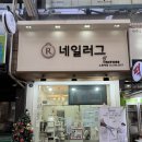 도구로5길 14 | 노원 발톱무좀 원인 케어 후기 네일러그 레푸스 노원역점