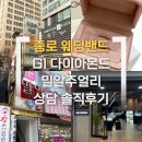 7445 | 가성비 좋은 종로 웨딩반지 투어 G1다이아몬드 밀알주얼리 상담 솔직후기 할인꿀팁