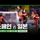 2022 FIFA 여자 U-20 월드컵 결승 스페인 vs 일본 하이라이트 이미지