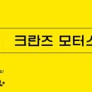 크란즈모터스 이미지