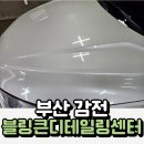 디테일링센터 | 부산세차장 추천 감전동손세차 전문 블링큰디테일링센터 솔직 후기