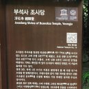 부석회센타 | 영주 부석사 조사당(국보제19호) &amp; 영주 부석사 조사당 벽화(국보제46호)