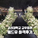 고려회관 | [하객 후기] 고려대학교 교우회관 웨드유 | 홀 생화장식, 버진로드, 결혼식 뷔페 솔직후기