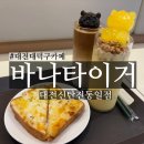 바나타이거대전