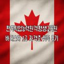 [자격증] 한국직업능력원격평생교육원 바리스타 1급 자격증 취득 후기