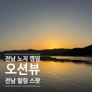 모산리 공중화장실 | 전남 무료 노지 캠핑 차박 장소 공유3 미운영 해수욕장