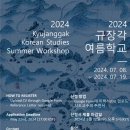 [서울대 소식] SNU 캘린더 | [규장각한국학연구원] 2024 규장각 여름 학교 안내 2024.07.08. ~ 2024.07.19. 이미지