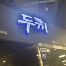 홈플러스 거제점 | 거제 두끼 떡볶이 매장 이용 솔직후기(가격, 주차, 이용시간)