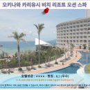 용호 Sea-Side 관광지 | 오키나와 카리유시 비치 리조트 오션 스파 호텔 추천! 솔직 후기