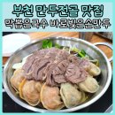 막뽑은국수 바로빚은손만두 | 부천만두전골, TV방영 맛집! 막뽑은국수 바로빚은손만두