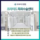 프라이드병원 이미지