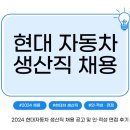 현대자동차 생산직 하반기 실제 합격자 후기, 현대차 면접 팁 - 광고 아님!!